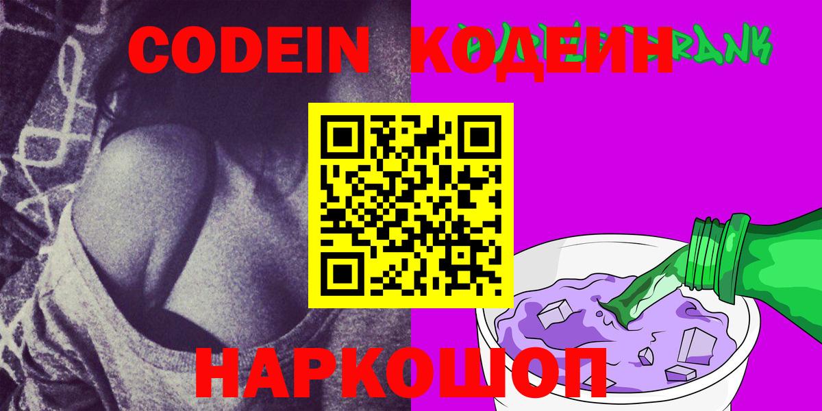 Кодеиновый сироп Lean напиток Lean (лин)  Вход с VPN  Кодеин Purple Drank  Нижний Новгород 